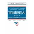 russische bücher: Чередниченко Владимир Семенович - Теплопередача. В 2 частях. Часть 1. Основы теории. Учебное пособие