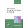 russische bücher: Борисов Иван Михйалович - Введение в физическую химию. Учебник для вузов