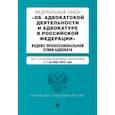 russische bücher:  - ФЗ Об адвокатской деятельности и адвокатуре в Российской Федерации на 1 октября 2023 года