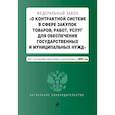 russische bücher:  - ФЗ О контрактной системе в сфере закупок товаров, работ, услуг на 01.10.23