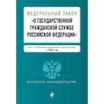 russische bücher:  - Федеральный закон "О государственной гражданской службе Российской Федерации". Текст с последними изменениями и дополнениями на 2023 год