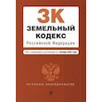 russische bücher:  - Земельный кодекс Российской Федерации. Текст с изменениями и дополнениями на 1 октября 2023 года