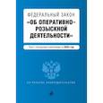 russische bücher:  - Федеральный закон "Об оперативно-розыскной деятельности". Текст с последними изменениями на 2023 год