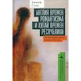 russische bücher: Сунь Эмили - Англия времен романтизма и Китай времен республики. Литературный диалог Запада и Востока