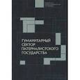 russische bücher: под ред.Рубинштейна А. - Гуманитарный сектор патерналистского государства