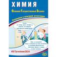 russische bücher: Добротин Д.Ю., Молчанова Г.Н. - Химия. ОГЭ 2024. Готовимся к итоговой аттестации: Учебное пособие