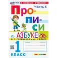 russische bücher: Козлова Маргарита Анатольевна - Прописи. 1 класс. К учебнику В. Г. Горецкого и др. В 4-х частях. Часть 4. ФГОС