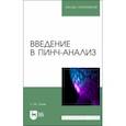 russische bücher: Ульев Леонид Михайлович - Введение в пинч-анализ. Учебное пособие для вузов