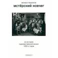 russische bücher: Бирюков Михаил Кузьмич - Мстёрский ковчег. Из истории художественной жизни 1920-х годов