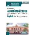 russische bücher: Анюшенкова Ольга Николаевна - English for Accountants. Учебник