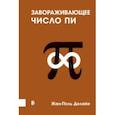 russische bücher: Делайе Жан-Поль - Завораживающее число Пи