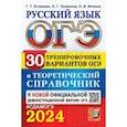 russische bücher: Егораева Галина Тимофеевна - ОГЭ-2024. Русский язык. 30 вариантов и теоретический справочник