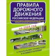 russische bücher:  - Правила дорожного движения Российской Федерации с реальными примерами и комментариями на 2024 год. Включая новый перечень неисправностей и условий, при которых запрещается эксплуатация транспортных средств