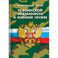 russische bücher:  - О воинской обязанности и военной службе