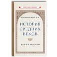 russische bücher: Косминский Е.А. - История средних веков для 6-7 классов: Учебник