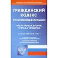 russische bücher:  - Гражданский Кодекс РФ. Части 1-4 по состоянию на 01.10.2023 г.