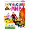 russische bücher: Гин А.А., Андржеевская И.Ю., Фаер С.А. - Окружающий мир. Учебник для 2 класса. Часть 1