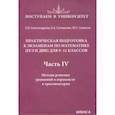 russische bücher: Александрова Ольга Владимировна - Математика. 9-11 классы. Практическая подготовка к экзаменам. Часть 4. Методы решения уравнений