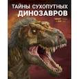 russische bücher: Янг Янг - Тайны сухопутных динозавров