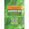 russische bücher: Шепелевич Елена Ильинична - Биология для школьников и абитуриентов