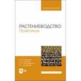 russische bücher: Кузнецов Игорь Юрьевич - Растениеводство. Практикум. Учебное пособие