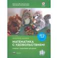 russische bücher: Манске Кристель - Математика с удовольствием! Инклюзивное обучение математике детей с особенностями развития. Альбом