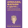 russische bücher: Баканова Ирина Викторовна - Аполлон, фараон и другие...Учебный художественный музей имени И.В.Цветаева. Больше, чем путеводитель