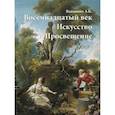 russische bücher: Якимович А. - Восемнадцатый век. Искусство и Просвещение