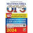 russische bücher: Лаппо Лев Дмитриевич - ОГЭ-2024. Математика. 40 вариантов и теоретический справочник