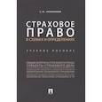 russische bücher: Арзуманова С. - Страховое право в схемах и определениях. Учебное пособие