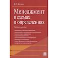 russische bücher: Веснин В. - Проспект. Менеджмент в схемах и определениях. Учебное пособие