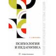 russische bücher: Фугелова Татьяна Анатольевна - Психология и педагогика. Краткий теоретический обзор, тестовые задания. Учебное пособие