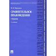 russische bücher: Марченко М. - Сравнительное правоведение. Учебник