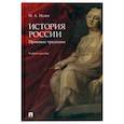 russische bücher: Исаев И. - История России. Правовые традиции. Учебное пособие