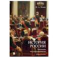 russische bücher: Исаев И. - История России. Традиция государственности. Учебное пособие