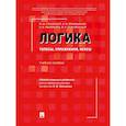 russische bücher: Гунибский М.,Лукьященко А.,и др. - Логика. Топосы, упражнения, кейсы. Учебное пособие