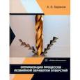 russische bücher: Баранов Александр Владимирович - Оптимизация процессов лезвийной обработки отверстий. Учебное пособие