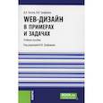 russische bücher: Евсеев Д.А., Трофимов В.В. - Web-дизайн в примерах и задачах. Учебное пособие