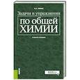 russische bücher: Глинка Н.Л., Алексеева Т.Е., Платунова Н.Б., Хрипунова Т.Е. - Задачи и упражнения по общей химии. Учебное пособие