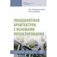 russische bücher: Теодоронский Владимир Сергеевич - Ландшафтная архитектура с основами проектирования. Учебное пособие