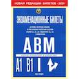 russische bücher: Якимов А.Ю., под ред. Кузина В.В. - Экзаменационные билеты для приема теоретических экзаменов на право управления транспортными средствами категории "A","B","М" и подкатегорий " A1","B1"