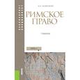 russische bücher: Новицкий И.Б., Михайлова Н.В. - Римское право. Учебник