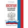 russische bücher: Акчурин Т.Ф. - Конституция Российской Федерации. Комментарии и пояснения