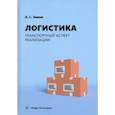 russische bücher: Зимин Алексей Сергеевич - Логистика. Транспортный аспект реализации. Учебник