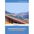 russische bücher: Мытько Леонид Романович - Автомобильные дороги. Курсовое проектирование. Учебное пособие