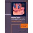 russische bücher: Пачурин Герман Васильевич - Безопасность жизнедеятельности. Теория и практика. Монография