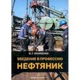 russische bücher: Юхименко Вадим Григорьевич - Введение в профессию Нефтяник. Учебное пособие