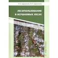 russische bücher: Дружинин Николай Андреевич - Лесопользование в осушаемых лесах. Монография