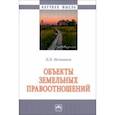 russische bücher: Мельников Николай Николаевич - Объекты земельных отношений. Монография