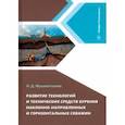 russische bücher: Мухаметгалиев Ильмир Дамирович - Развитие технологий и технических средств бурения наклонно-направленных и горизонтальных скважин